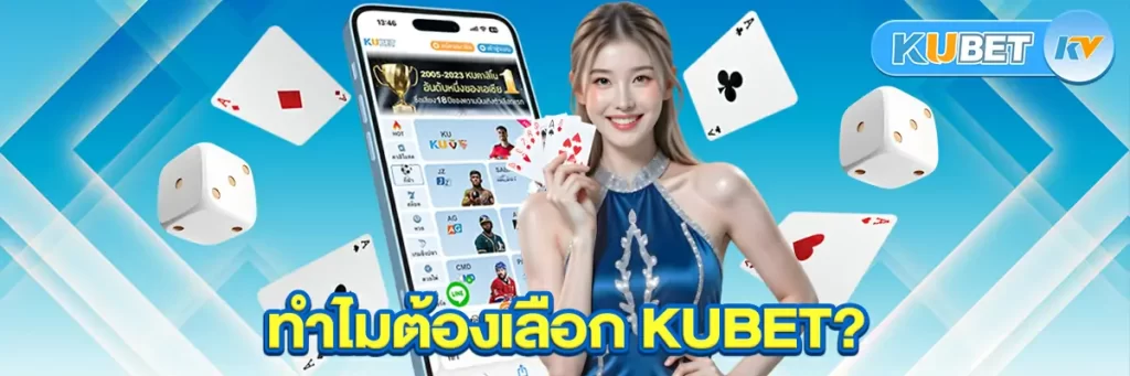 ทำไมต้องเลือก KUBET?