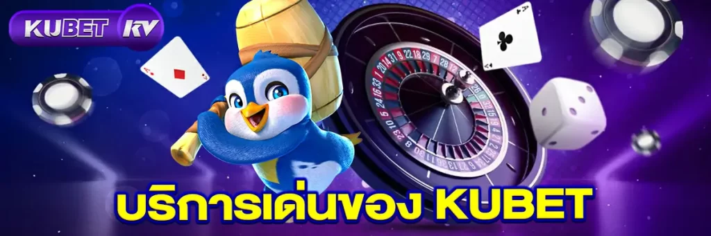 บริการเด่นของ KUBET
