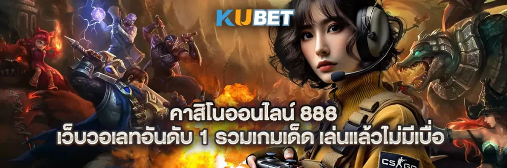 คาสิโนออนไลน์ 888 เว็บวอเลทอันดับ 1 รวมเกมเด็ด เล่นแล้วไม่มีเบื่อ
