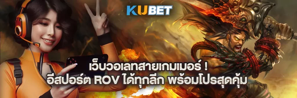 เว็บวอเลทสายเกมเมอร์! อีสปอร์ต rov ได้ทุกลีก พร้อมโปรสุดคุ้ม