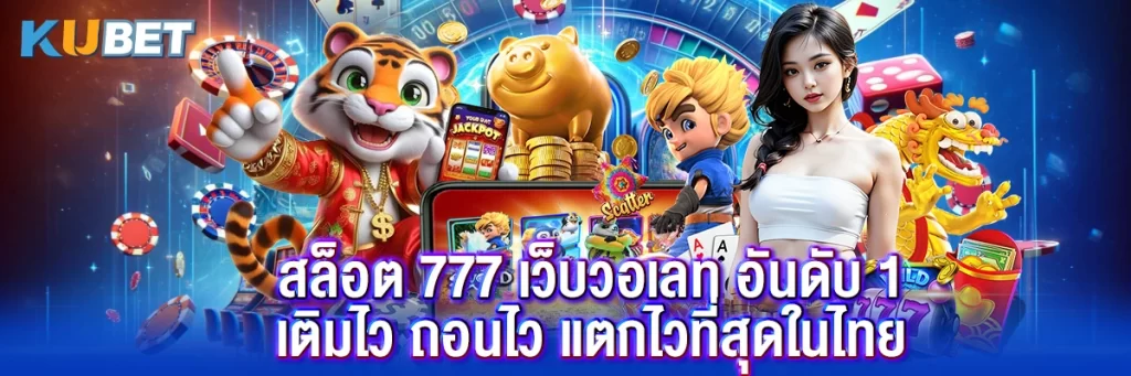 สล็อต 777 เว็บวอเลท อันดับ 1 เติมไว ถอนไว แตกไวที่สุดในไทย