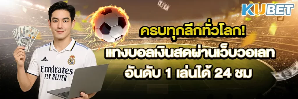 ครบทุกลีกทั่วโลก! แทงบอลเงินสดผ่านเว็บวอเลทอันดับ 1 เล่นได้ 24 ชม
