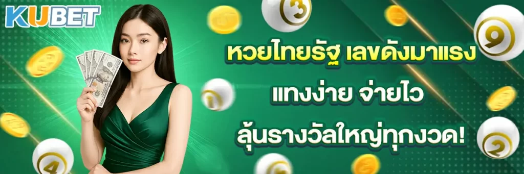รวมสูตรเด็ดหวยไทยรัฐ แทงสะดวกผ่านเว็บวอเลทอันดับ 1 ไม่มีขั้นต่ำ