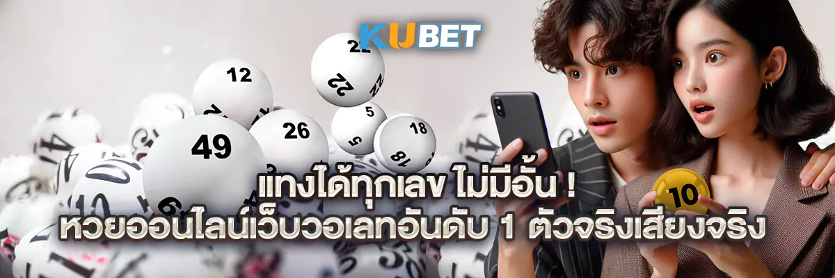 แทงได้ทุกเลข ไม่มีอั้น! หวยออนไลน์เว็บวอเลทอันดับ 1 ตัวจริงเสียงจริง