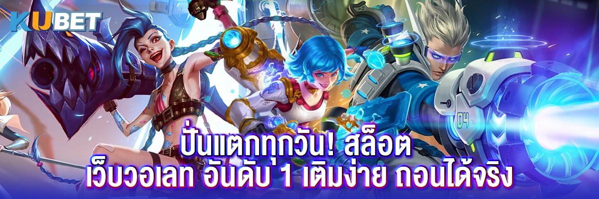 เอาใจสายเกมเมอร์! เว็บวอเลทอันดับ 1 สำหรับเดิมพันอีสปอร์ตสุดฮิต