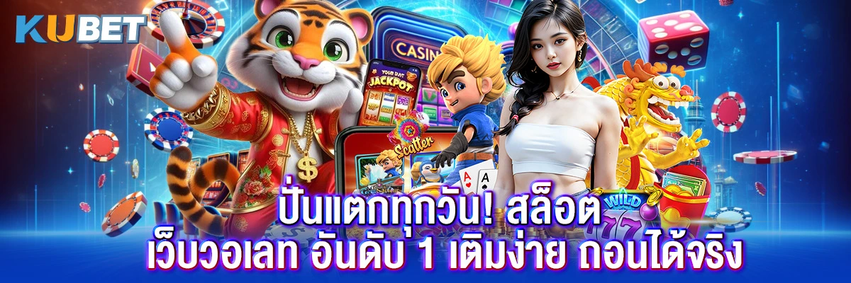 ปั่นแตกทุกวัน! สล็อต เว็บวอเลท อันดับ 1 เติมง่าย ถอนได้จริง