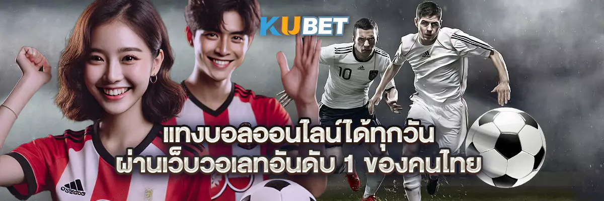 แทงบอลออนไลน์ได้ทุกวัน ผ่านเว็บวอเลทอันดับ 1 ของคนไทย